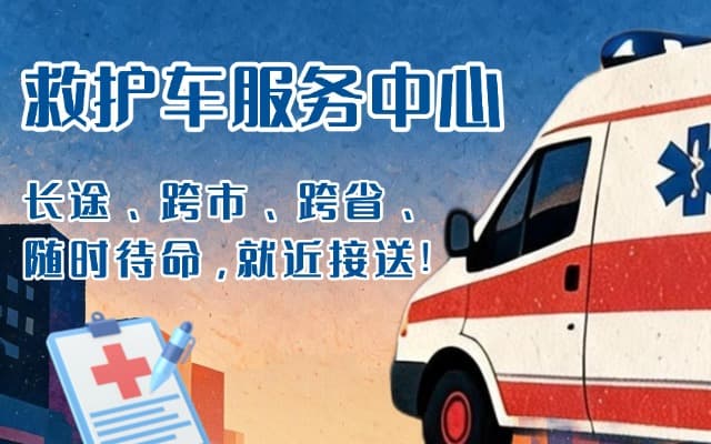 曲水救护车出租